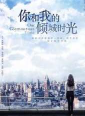 你和我的傾城時光第2集劇情介紹_你和我的傾城時光第2集分集劇情結局介紹 - 蟲蟲電視劇
