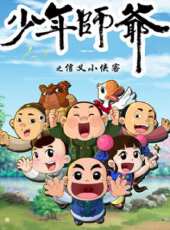 少年師爺之信義小俠客 第五部動漫全集線上看_卡通片全集高清線上看_好看的動漫