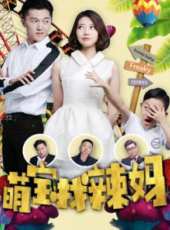 萌寶找辣媽線上看_高清完整版線上看_好看的電影