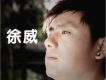 徐威歌曲歌詞大全_徐威最新歌曲歌詞