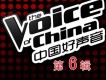 中國好聲音第六期