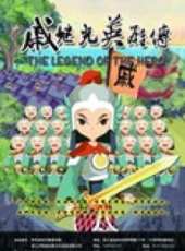 戚繼光英雄傳動漫全集線上看_卡通片全集高清線上看 - 蟲蟲動漫