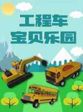 工程車寶貝樂園動漫全集線上看_卡通片全集高清線上看_好看的動漫