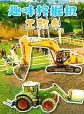 趣味挖掘機工程車動漫全集線上看_卡通片全集高清線上看_好看的動漫