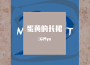 沕忘Myo最新歌曲_最熱專輯MV_圖片照片
