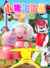小豬汪汪隊悟熙玩具動漫全集線上看_卡通片全集高清線上看_好看的動漫