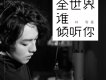 全世界誰傾聽你