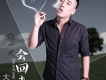 大力歌曲歌詞大全_大力最新歌曲歌詞