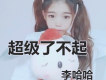 李哈哈歌曲歌詞大全_李哈哈最新歌曲歌詞