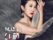 焦艷敏歌曲歌詞大全_焦艷敏最新歌曲歌詞