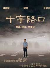 十字路口線上看_高清完整版線上看_好看的電影