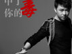 中了你的毒