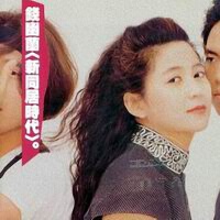 新同居時代