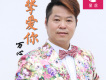 萬心歌曲歌詞大全_萬心最新歌曲歌詞