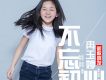 冉玉婷歌曲歌詞大全_冉玉婷最新歌曲歌詞