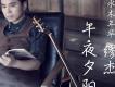 繆傑歌曲歌詞大全_繆傑最新歌曲歌詞