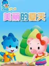 最新2014其它卡通片_2014其它卡通片大全/排行榜 - 蟲蟲動漫