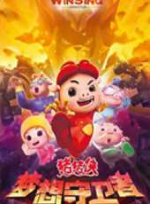 豬豬俠12：夢想守衛者動漫全集線上看_卡通片全集高清線上看 - 蟲蟲動漫