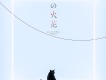 96貓歌曲歌詞大全_96貓最新歌曲歌詞