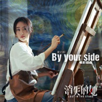 By your side專輯_黃子琪By your side最新專輯