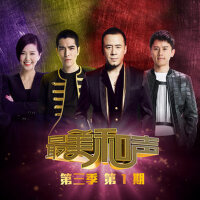 最美和聲第三季 第1期專輯_齊晨君最美和聲第三季 第1期最新專輯