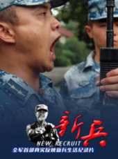 新兵線上看_全集高清完整版線上看_分集劇情介紹_好看的電視劇