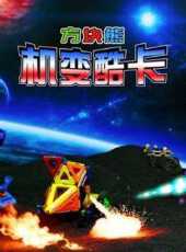 方塊熊機變酷卡動漫全集線上看_卡通片全集高清線上看_好看的動漫
