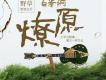 白舉綱歌曲歌詞大全_白舉綱最新歌曲歌詞