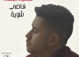 Mahmoud El Omda歌曲歌詞大全_Mahmoud El Omda最新歌曲歌詞