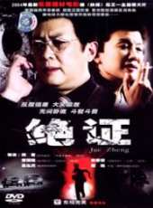 絕證線上看_高清完整版線上看 - 蟲蟲電影