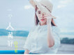 戀愛進行曲歌詞_可歆戀愛進行曲歌詞