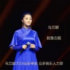 烏蘭娜歌曲歌詞大全_烏蘭娜最新歌曲歌詞