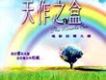 失望？！ (II)歌詞_天作之盒失望？！ (II)歌詞