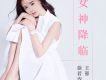女神降臨
