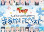 アニメ「 ヘタリア Axis Powers 」 まるかいてベスト專輯_武內健アニメ「 ヘタリア Axis Powers 」 まるかいてベスト最新專輯