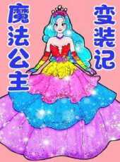 魔法公主變裝記動漫全集線上看_卡通片全集高清線上看_好看的動漫
