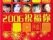 2006祝福你專輯_華人群星42006祝福你最新專輯
