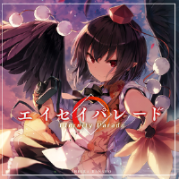 エイセイパレード