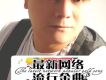 藝星時尚紅人王