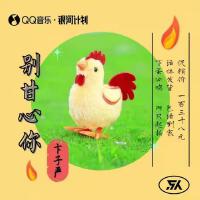 別甘心你專輯_卞子嚴別甘心你最新專輯