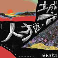 保卜‧巴督路個人資料介紹_個人檔案(生日/星座/歌曲/專輯/MV作品)