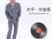 大平歌曲歌詞大全_大平最新歌曲歌詞