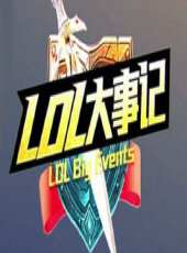 LOL大事記最新一期線上看_全集完整版高清線上看 - 蟲蟲綜藝