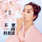 楊淑娟最新歌曲_最熱專輯MV_圖片照片