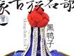 蒙古族名歌