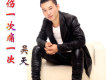 吳天歌曲歌詞大全_吳天最新歌曲歌詞