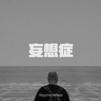 Raychen4Real個人資料介紹_個人檔案(生日/星座/歌曲/專輯/MV作品)