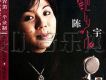 陳宇歌曲歌詞大全_陳宇最新歌曲歌詞