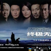 無間道Ⅲ-終極無間圖片照片_無間道Ⅲ-終極無間