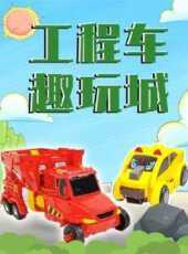 工程車趣玩城動漫全集線上看_卡通片全集高清線上看_好看的動漫